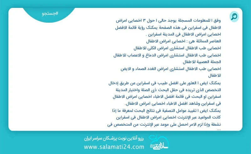 وفق ا للمعلومات المسجلة يوجد حالي ا حول2 اخصائي امراض الاطفال في اسفراین في هذه الصفحة يمكنك رؤية قائمة الأفضل اخصائي امراض الاطفال في المدي...